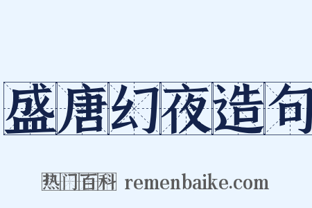 盛唐幻夜造句是什么意思的图片